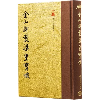 金山御製梁皇寶懺(翻口刷金32開精裝)(2版)