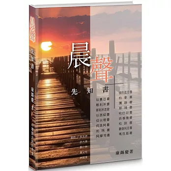 晨聲(精裝)：先知書