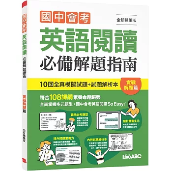 國中會考英語閱讀必備解題指南 實戰解題篇(全新擴編版)書+別冊