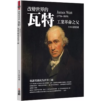 改變世界的瓦特：工業革命之父，他讓英國成為世界工廠