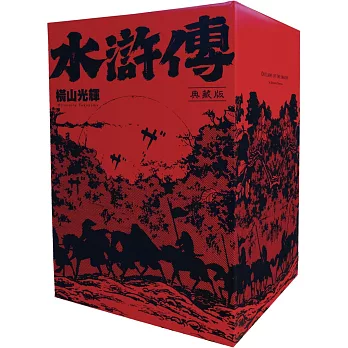 水滸傳典藏版（全六冊盒裝套書）