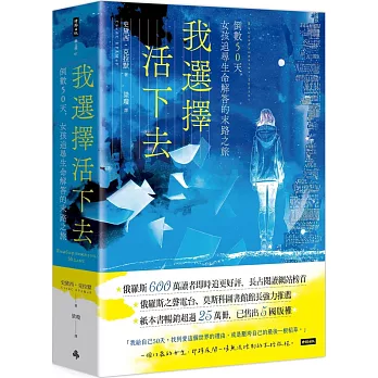 我選擇活下去：倒數50天，女孩追尋生命解答的末路之旅