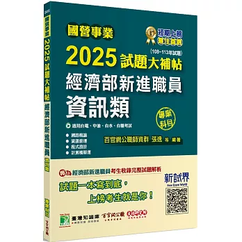 國營事業2025試題大補帖經濟部新進職員【資訊類】專業科目 (108~113年試題)[適用台電、中油、台水、台糖考試]