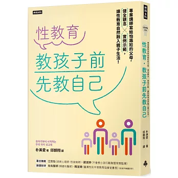 性教育，教孩子前先教自己：專業講師寫給怕尷尬的父母，健全觀念╳實例示範，讓性教育自然融入親子生活！