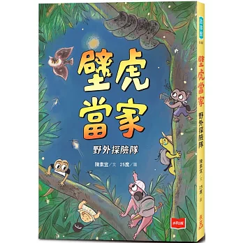 【金鼎獎作家生態童話】壁虎當家：野外探險隊