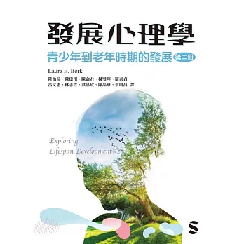 發展心理學第二冊：青少年到老年時期的發展