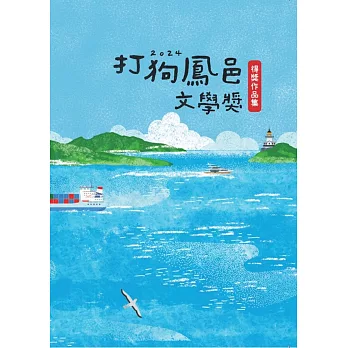 2024打狗鳳邑文學獎得獎作品集