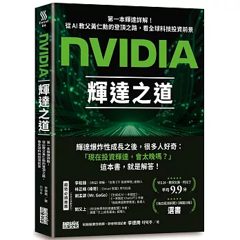 NVIDIA輝達之道 : 第一本輝達詳解!從AI教父黃仁勳的登頂之路,看全球科技投資前景(new Windows)