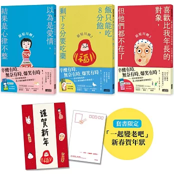 笑中帶淚的老後日常套書：《銀髮川柳1～3》（附贈「人生滋味」插畫書籤、「一起變老吧」新春賀年狀）