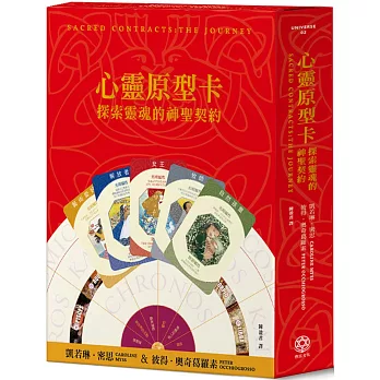 心靈原型卡【典藏盒裝版】：探索靈魂的神聖契約