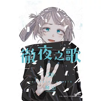 徹夜之歌 20完
