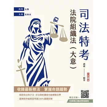 2025法院組織法(大意)(司法四等/五等適用)(贈完美筆記講座雲端課程)（九版）