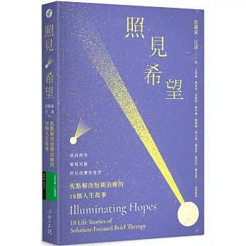 照見希望：焦點解決短期治療的18個人生故事