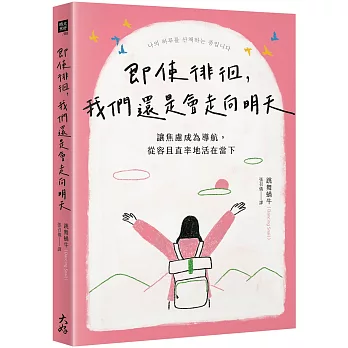 即使徘徊，我們還是會走向明天： 讓焦慮成為導航，從容且直率地活在當下