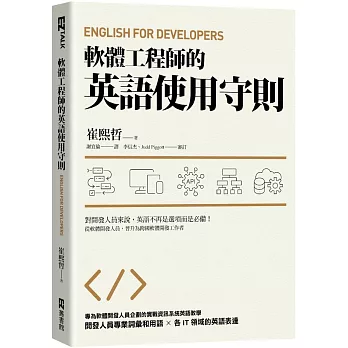 軟體工程師的英語使用守則 = English for developers(new Windows)