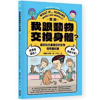 假如我跟動物交換身體：皮膚會變色？單手舉起卡車？最好玩也最瘋狂的生物怪奇趣知識