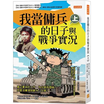 我當傭兵的日子與戰爭實況(上) : 真正要命的工作,為什麼我想做?怎麼活著領到薪水、回家?  /