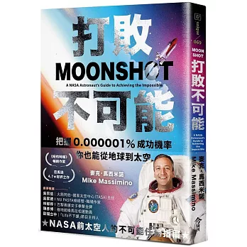 打敗不可能：把握0.000001%成功機率，你也能從地球到太空