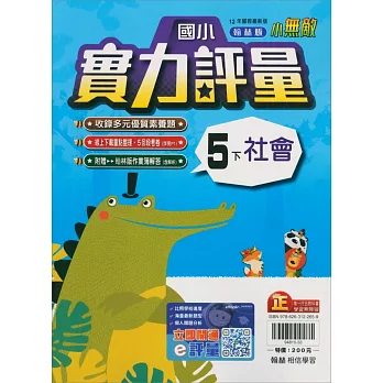 國小翰林小無敵實力評量社會五下(113學年)