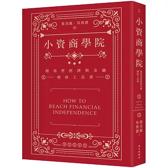 小資商學院：簡易型經濟與金融理財工具書