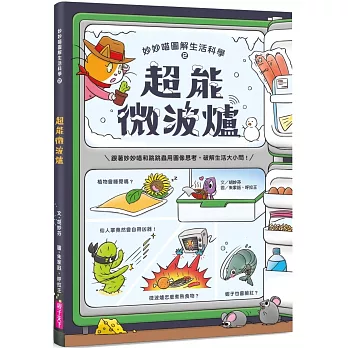 妙妙喵圖解生活科學2：超能微波爐──跟著妙妙喵和跳跳蟲用圖像思考，破解生活大小問！