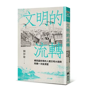 文明的流轉：鄉民最好奇的人類文明大哉問，阿姨一次說清楚（劉仲敬．通俗阿姨學01）