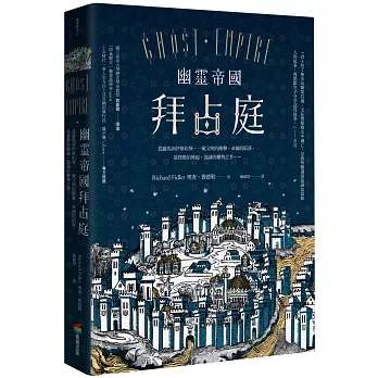 幽靈帝國拜占庭（二版）：從羅馬到伊斯坦堡，一窺文明的衝擊、帝國的陷落、基督教的興起、詭譎的權勢之爭……