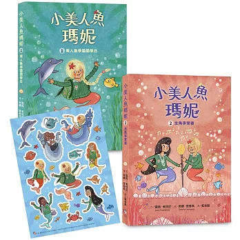 小美人魚瑪妮1+2套書：美人魚學園開學日+主角爭奪賽 【附贈 海洋世界可愛貼紙】