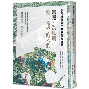 彎腰，為島嶼種下希望的人們：孕育新農業生命的在地故事