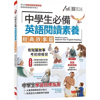 中學生必備 英語閱讀素養 經典故事篇【書＋朗讀MP3＋別冊】