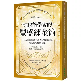 你也能學會的豐盛鍊金術：14天清除限制信念與金錢匱乏感，重啟你的豐盛之路