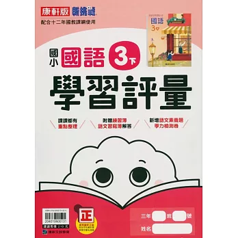 國小康軒新挑戰學習評量國語三下(113學年)
