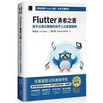 Flutter勇者之書 : 跨平台程式開發的新手入坑首選指南(new Windows)