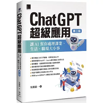 ChatGPT超級應用：讓AI幫你處理課業、生活、職場大小事(第三版)