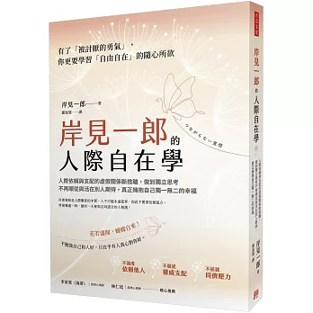 岸見一郎的人際自在學：人際依賴與支配的虛假關係斷捨離，做到獨立思考不再順從與活在別人期待，真正擁抱自己獨一無二的幸福