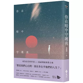 你在暗中守護我 /