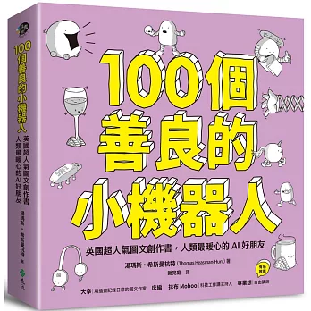 100個善良的小機器人：英國超人氣圖文創作書，人類最暖心的AI好朋友