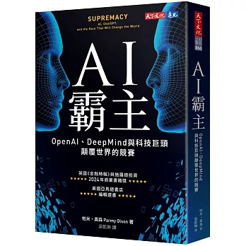 AI霸主：OpenAI、DeepMind與科技巨頭顛覆世界的競賽