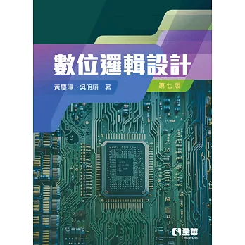 數位邏輯設計(第七版) 
