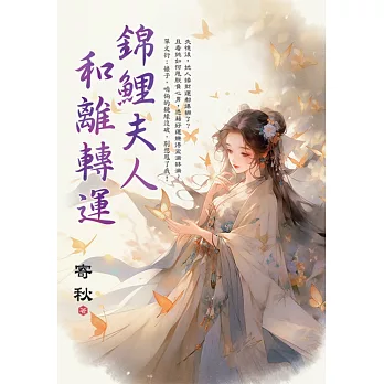 錦鯉夫人和離轉運