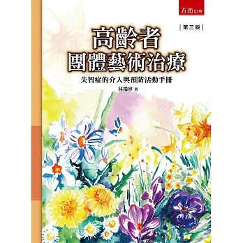 高齡者團體藝術治療-失智症的介入與預防活動手冊（3版）