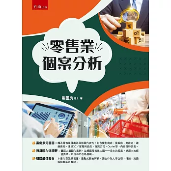 零售業個案分析 /