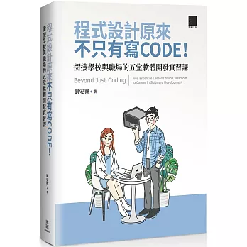 程式設計原來不只有寫 CODE！銜接學校與職場的五堂軟體開發實習課 =