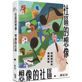 社區的想像、想像的社區：照護服務與建議策略[精裝]