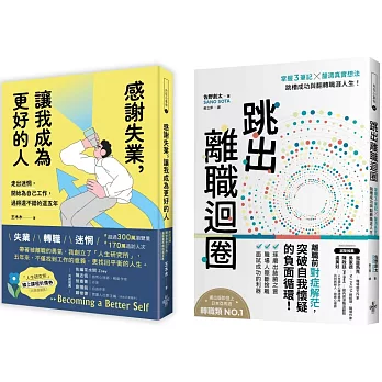 【擺脫職場迷茫指南套書】 1.跳出離職迴圈：掌握3筆記╳釐清真實想法，跳槽成功與翻轉職涯人生！ 2. 感謝失業，讓我成為更好的人：走出迷惘，開始為自己工作後，過得還不錯的這五年