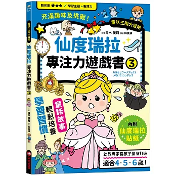 仙度瑞拉專注力遊戲書（3）【隨書附贈仙度瑞拉闖關貼紙】