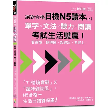 絕對合格日檢N5讀本（上）：單字×文法×聽力×閱讀——看得懂、聽得懂、說得出，考得上，考試生活雙贏！（16K+QR Code 線上音檔）