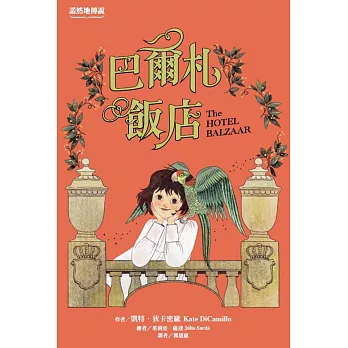 巴爾札飯店 = The hotel Balzaar