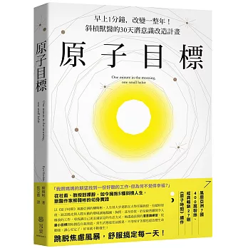 原子目標：早上1分鐘，改變一整年！斜槓獸醫的30天潛意識改造計畫