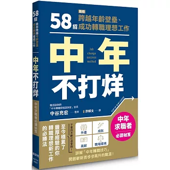 中年不打烊：58招助你跨越年齡壁壘、成功轉職理想工作